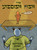 The Yiddish Fish by Santiago Cohen, 9781629146331 The Yiddish Fish by Santiago Cohen, 9781629146331