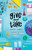 Give and Take - 9781250618894 by Elly Swartz, 9781250618894