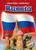 Russia - 9781600144882 by Jim Bartell, Dana Fleming