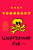 Slaughterhouse-Five (A Novel) by Kurt Vonnegut, 9780385333849