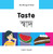 My Bilingual Book-Taste (English-Bengali) by Milet Publishing, 9781840598216