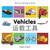 My First Bilingual Book-Vehicles (English-Chinese) by Milet Publishing, 9781840599244