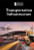Transportation Infrastructure - 9781534507234 by Lisa Idzikowski, 9781534507234