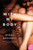With My Body (A Novel) by Nikki Gemmell, 9780062122636