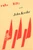 ROTC Kills (Poems) by John Koethe, 9780062136022