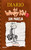 Sin pareja / The Third Wheel (Spanish Edition) by Jeff Kinney, 9781644735107