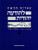 Hebrew & Heritage Modern Language 4 by Behrman House, 9780874412741