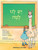 Yesh Lanu Llama: Book 1 by Behrman House, 9780874414929
