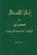The Declaration of Independence and the Constitution of the United States of America--Arabic (Miniature Edition) by Thomas Jefferson, James Madison, Roger Pilon, 9781930865914