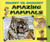 Biggest vs. Smallest Amazing Mammals by Susan K. Mitchell, 9780766035829