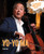 Yo-Yo Ma (Cellist) by Laura L. Sullivan, 9781502649683