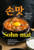 Sohn-mat (Recipes and Flavors of Korean Home Cooking) by Monica Lee, Tien Nguyen, 9781958417034 Sohn-mat (Recipes and Flavors of Korean Home Cooking) by Monica Lee, Tien Nguyen, 9781958417034