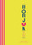 Honjok (The art of living alone) by Francie Healey, Crystal Tai, 9781859064597
