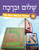 Shalom Uvrachah Hebrew Primer Revised Print Edition by Pearl Tarnor, 9781681151564