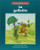 La galletita (The Little Cookie) - 9781684042388 by Margaret Hillert, Steven James Petruccio, 9781684042388