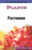 Plants: Russian by , 9781508112488