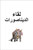 DK Super Readers Pre-level Meet the Dinosaurs (Arabic translation) by DK, 9780593842713