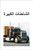 DK Super Readers Level 1 Big Trucks (Arabic translation) by DK, 9780593842751