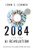 2084 and the AI Revolution, Updated and Expanded Edition (How Artificial Intelligence Informs Our Future) by John C. Lennox, 9780310166641