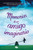 Memorias de un amigo imaginario / Memoirs of An Imaginary Friend (Spanish Edition) by Matthew Dicks, 9786073855280