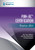 PMH-BC Certification Practice Q&A by Springer Publishing Company, 9780826146120