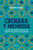 Cuchara y memoria 2 (Memorias) / Spoon and Memory 2 (A Memoir) (Spanish Edition) by Benito Taibo, 9786073934503