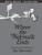 Where the Sidewalk Ends  with 12 Extra Poems (Poems and Drawings) by Shel Silverstein, Shel Silverstein, 9780060572341