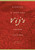 Vij's (Elegant and Inspired Indian Cuisine) by Meeru Dhalwala, Vikram Vij, 9781553651840