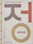 Jeong (The Spirit of Korean Craft and Design) by Hyo Jung Lee, Teo Yang, Beth McKillop, 9781838669454