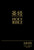 Chinese CUV (Simplified Script)/English NIV Bilingual Bible, Bonded Leather, Black by Zondervan, 9781563208232