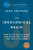 The Ideological Brain (How Rigid Beliefs Harm Our Minds and Bodies, and Why It Matters) by Leor Zmigrod, 9781250344571