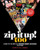 Zip It Up! Too (More of the Best of Trouser Press Magazine 1974-1984) by Ira A. Robbins, 9798999048790