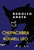 ChupaCabra and the Roswell UFO by Rudolfo Anaya, 9780826344700