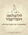 Uncharted Territories (Adventures In Learning) by Hywel Roberts, Debra Kidd, 9781781352953