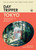 DayTripper: Toyko (Explore beyond Tokyo with 50+ day trip destinations) by Michelle Mackintosh, Steve Wide, 9781923503359