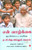 My Life: An Illustrated Autobiography (Tamil) by A P J M NAZIMA, 9789355208460