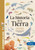 La historia de la Tierra (Con la supervisión científica de Luis Chiappe, director del Instituto de Dinosaurio (LA)) (Spanish Edition) by Víctor Sabaté, Tommaso Ronda, 9788413614151