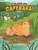 Capybara! (An Alien's-Eye View of Earth's Friendliest Animal) by Ben Grossblatt, Allie Myers, 9798765690987