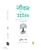 Jeevan Ka Uddeshya (The Purpose of Life) (Hindi) by , 9789362145031