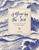 A Year by the Sea (Reflections and Rituals for Savoring the Everyday) by Lacey Pike, 9781577159513