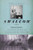 Swallow (Foreign Bodies, Their Ingestion, Inspiration, and the Curious Doctor Who Extracted Them) - 9781595587770 by Mary Cappello, 9781595587770