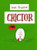Crictor by Tomi Ungerer, Tomi Ungerer, 9780060261801