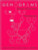 Genograms (Assessment and Intervention) by Monica McGoldrick, Randy Gerson, Sueli Petry, 9780393705096