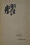 Cathay (Centennial Edition) by Ezra Pound, Zhaoming Qian, 9780811223522