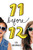 Friendship List #1: 11 Before 12 by Lisa Greenwald, 9780062411747
