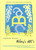 Milosz's ABC's by Czeslaw Milosz, Madeline Levine, 9780374527952