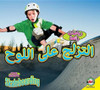 Skateboarding (Arabic) by Aaron Carr