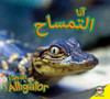 I Am an Alligator (Arabic) by Karen Durrie