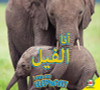 I Am an Elephant (Arabic) by Aaron Carr