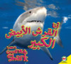 I Am a Great White Shark (Arabic) by Karen Durrie